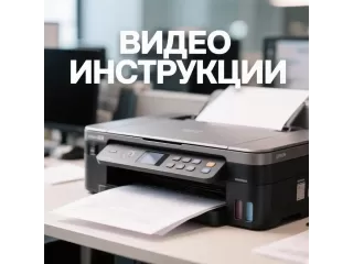 Видео инструкции