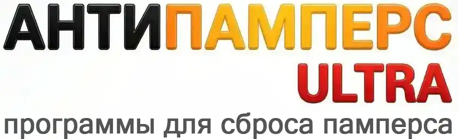 Антипамперс